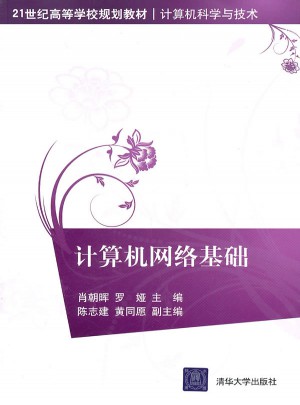 計(jì)算機(jī)網(wǎng)絡(luò)基礎(chǔ)（21世紀(jì)高等學(xué)校規(guī)劃教材·計(jì)算機(jī)科學(xué)與技術(shù)）