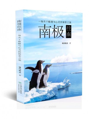 南極往南：一場(chǎng)關(guān)于眼睛與心靈的探索之旅