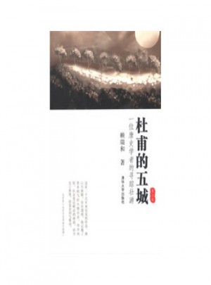 杜甫的五城：一位唐史學(xué)者的尋蹤壯游(第二版)