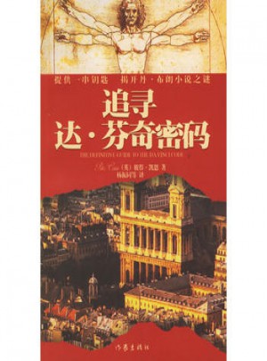 追尋達·芬奇密碼