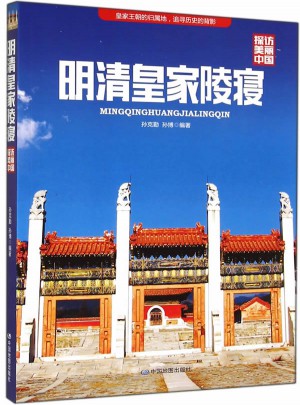 探訪美麗中國·明清皇家陵寢