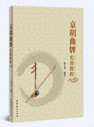 京胡曲牌實(shí)用教程