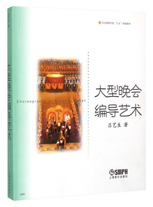 大型晚會編導(dǎo)藝術(shù)