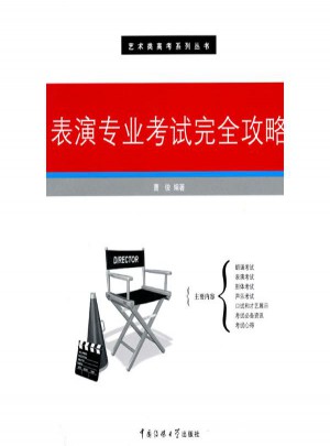 表演專業(yè)考試攻略