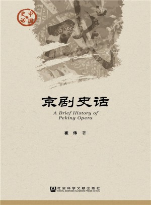 京劇史話
