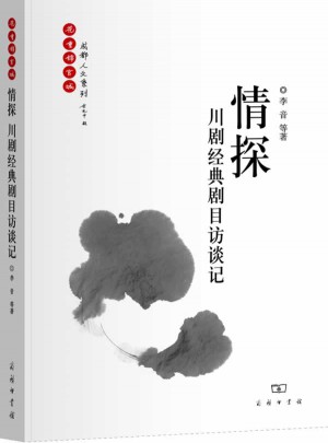 情探：川劇經典劇目訪談記