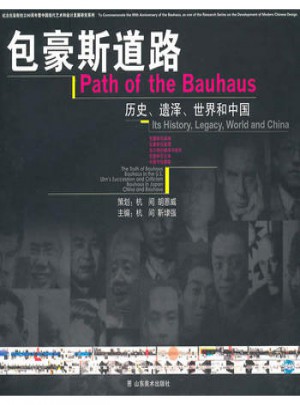 包豪斯道路：歷史、遺澤、世界和中國(guó)