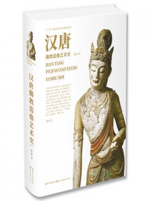 漢唐佛教造像藝術(shù)史