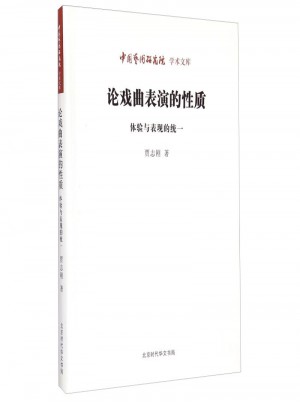 中國藝術(shù)研究院學(xué)術(shù)文庫·論戲曲表演的性質(zhì)：體驗(yàn)與表現(xiàn)的統(tǒng)一