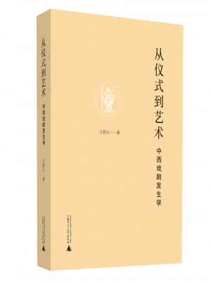 從儀式到藝術(shù)·中西戲劇發(fā)生學(xué)