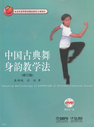 中國古典舞身韻教學(xué)法（修訂版）