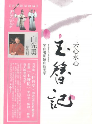 云心水心玉簪記：琴曲書畫昆曲新美學(xué)