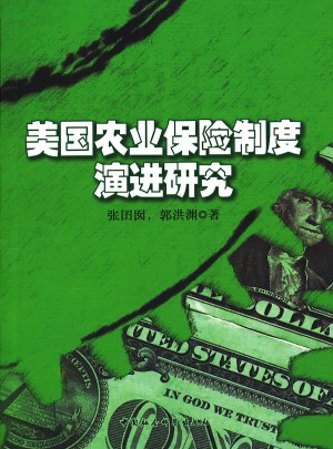 美國農業保險制度演進研究