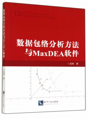 數據包絡分析方法與MaxDEA軟件
