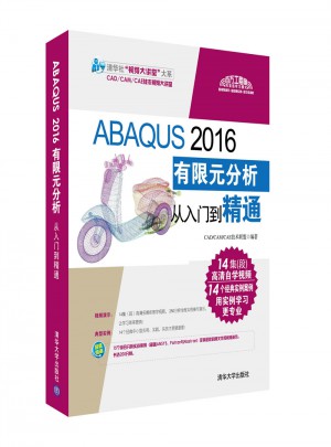 ABAQUS 2016有限元分析從入門到精通