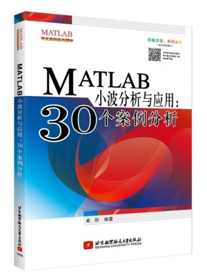 MATLAB小波分析與應用：30個案例分析