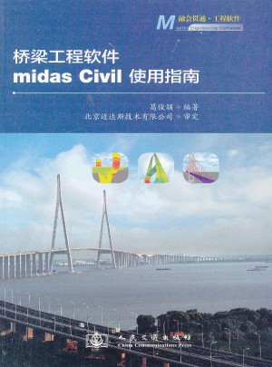 橋梁工程軟件midas CIVIL使用指南