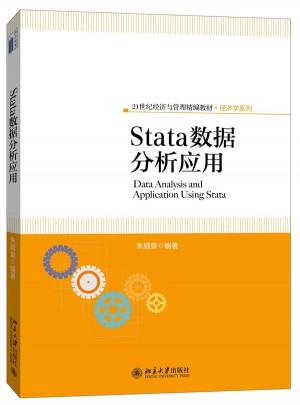 Stata數(shù)據(jù)分析應(yīng)用