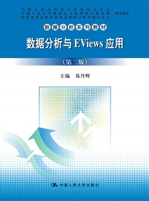 數(shù)據(jù)分析與EViews應(yīng)用（第二版）