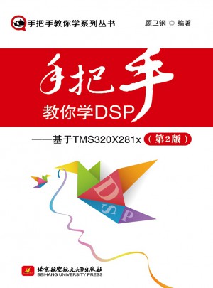 手把手教你學(xué)DSP·基于TMS320X281x(第2版)
