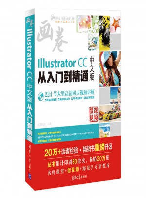 Illustrator CC中文版從入門到精通