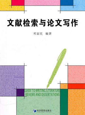文獻檢索與論文寫作