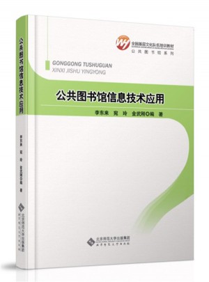 全國基層文化隊伍培訓教材：公共圖書館信息技術應用