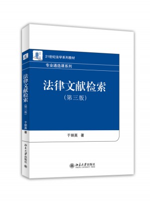 法律文獻檢索（第三版）
