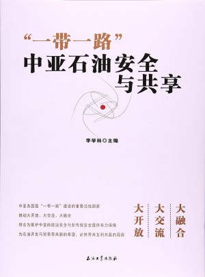 一帶一路：中亞石油安全與共享