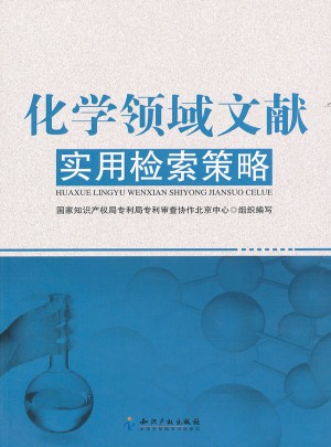 化學領域文獻實用檢索策略