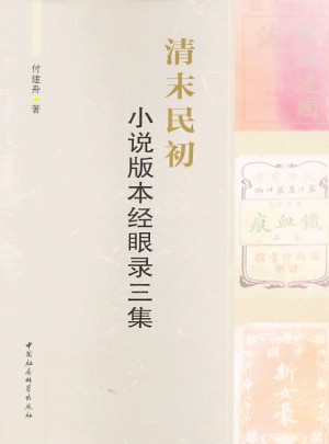 清末民初小說(shuō)版本經(jīng)眼錄三集