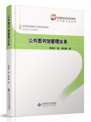 全國基層文化隊伍培訓教材：公共圖書館管理實務