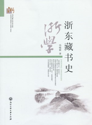 浙東藏書史
