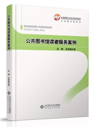 公共圖書館系列：公共圖書館讀者服務案例