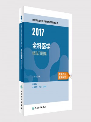 2017全國衛生專業技術資格考試 全科醫學 精選習題集