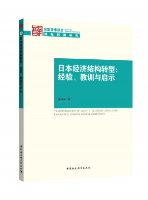 日本經濟結構轉型：經驗、教訓與啟示