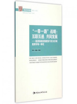 一帶一路戰略：互聯互通、共同發展