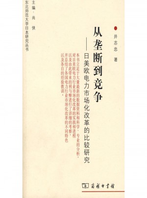 從壟斷到競爭·日美歐電力市場化改革的比較研究