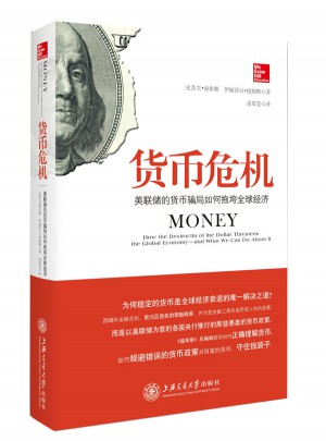 貨幣危機：美聯儲的貨幣騙局如何拖垮全球經濟