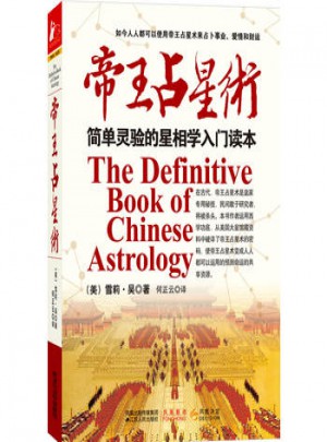 帝王占星術(簡易靈驗的星相學入門讀本)