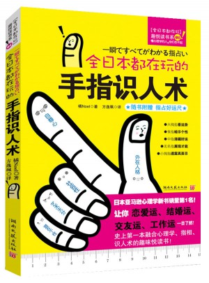 全日本都在玩的手指識人術
