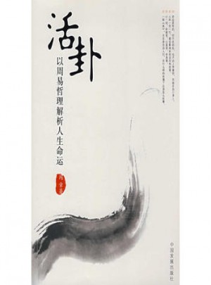 活卦;以周易哲理解析人生命運
