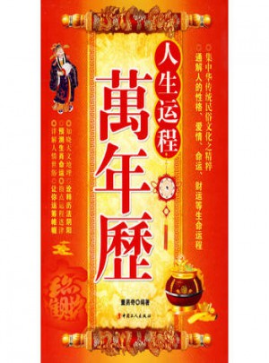 人生運程萬年歷