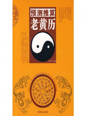 預測推算老黃歷