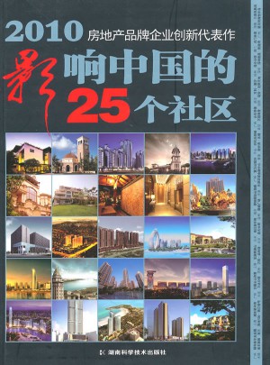 2010影響中國的25個社區