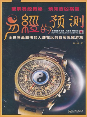易經(jīng)的預(yù)測