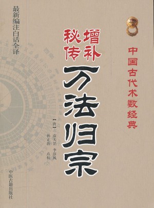 增補秘傳萬法歸宗 (中國古代術(shù)數(shù)經(jīng)典）