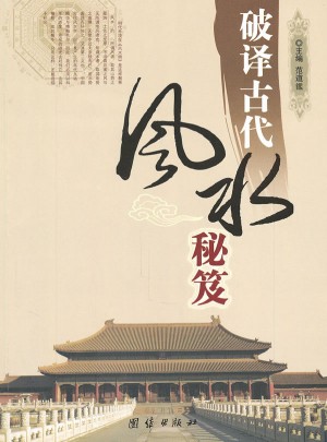破譯古代風(fēng)水秘笈