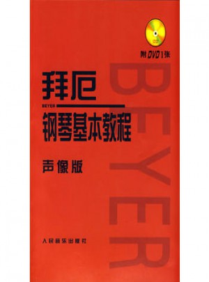 拜厄鋼琴基本教程（聲像版）