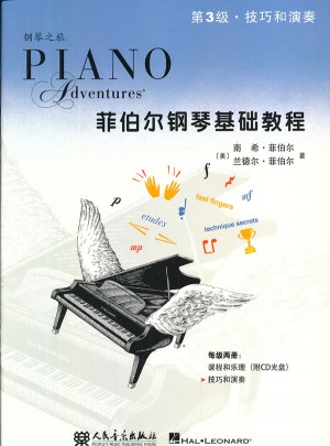 菲伯爾鋼琴基礎(chǔ)教程：技巧和演奏(第3級)